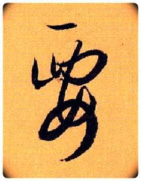 要毛笔草书写法,摘自唐孙过庭书谱