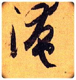 淹毛笔草书写法,摘自唐孙过庭书谱
