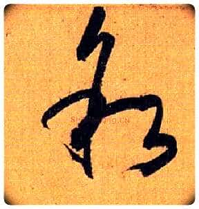 叙毛笔草书写法,摘自唐孙过庭书谱