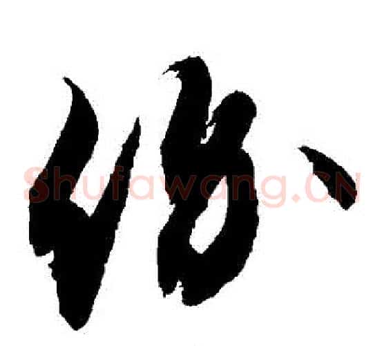 價字敬世江毛笔草书写法,摘自敬世江毛笔草书作品