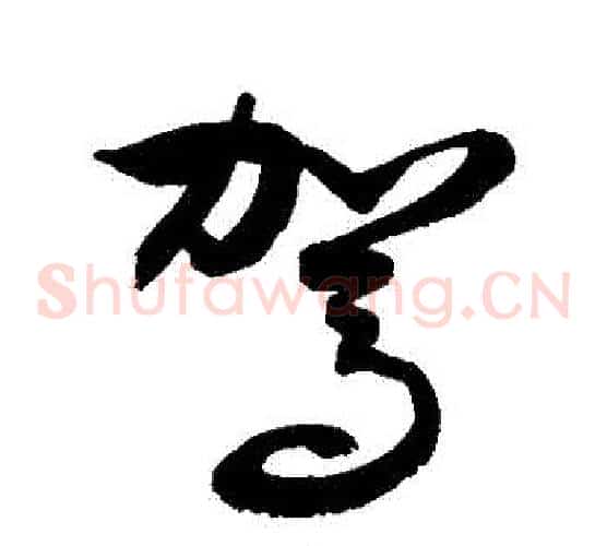 駕字敬世江毛笔草书写法,摘自敬世江毛笔草书作品