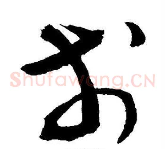 戋字敬世江毛笔草书写法,摘自敬世江毛笔草书作品