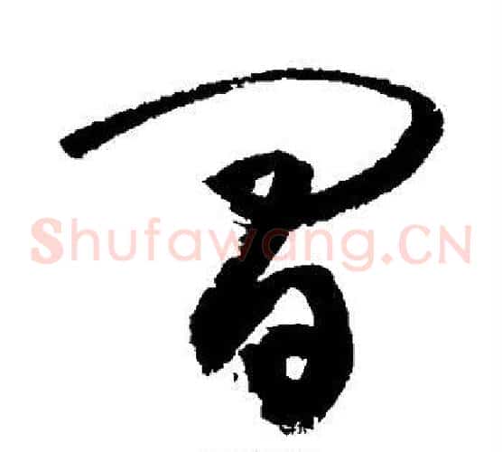 间字敬世江毛笔草书写法,摘自敬世江毛笔草书作品