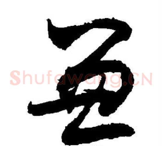兼字敬世江毛笔草书写法,摘自敬世江毛笔草书作品