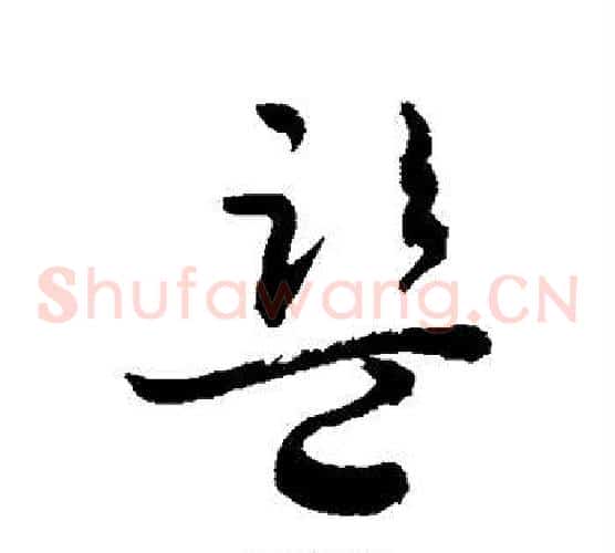 监字敬世江毛笔草书写法,摘自敬世江毛笔草书作品