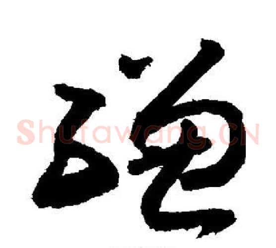 缣字敬世江毛笔草书写法,摘自敬世江毛笔草书作品