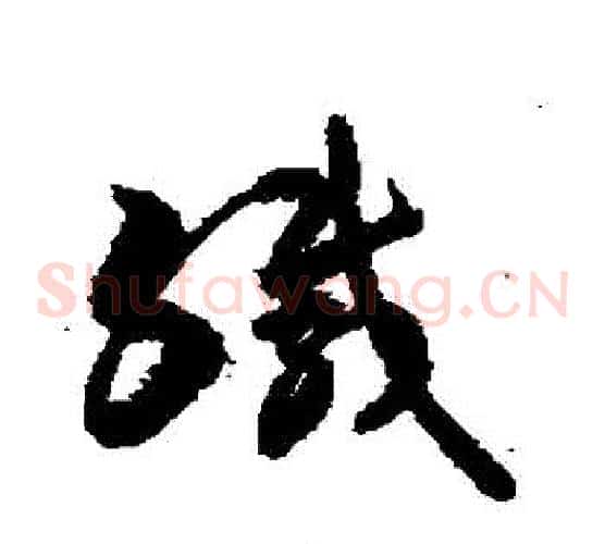 緘字敬世江毛笔草书写法,摘自敬世江毛笔草书作品