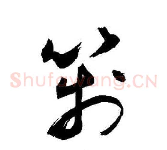 箋字敬世江毛笔草书写法,摘自敬世江毛笔草书作品