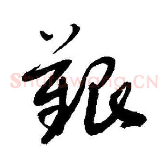 艱字敬世江毛笔草书写法,摘自敬世江毛笔草书作品