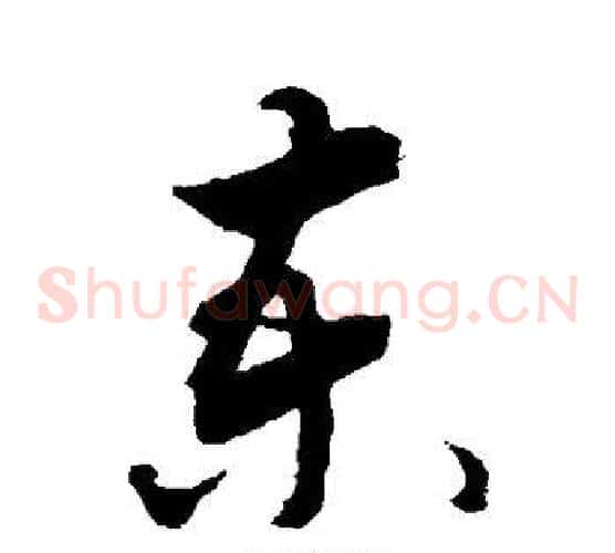 柬字敬世江毛笔草书写法,摘自敬世江毛笔草书作品