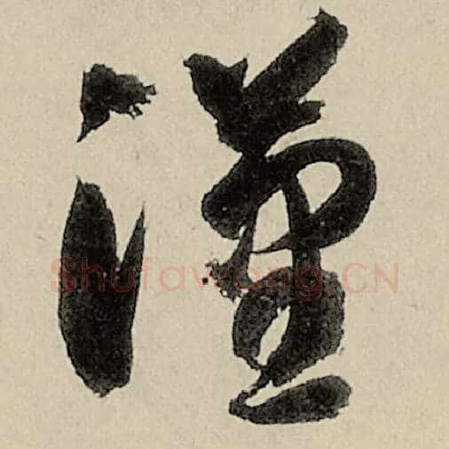智永毛笔草书汉字的写法,摘自智永书法作品千字文