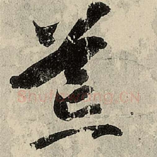 智永毛笔草书荒字的写法,摘自智永书法作品千字文