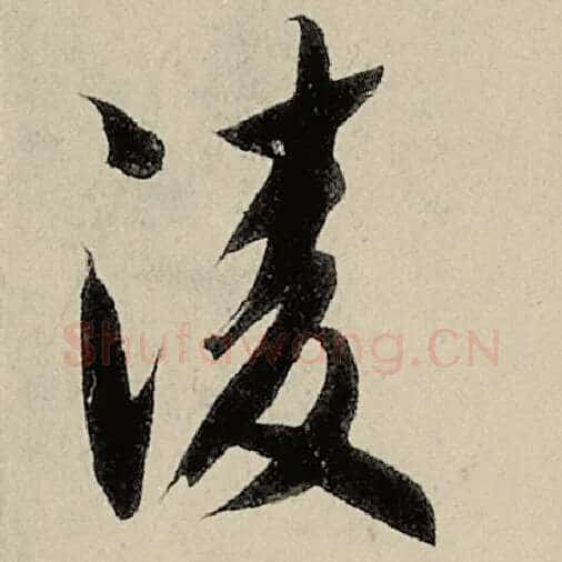 智永毛笔草书凌字的写法,摘自智永书法作品千字文