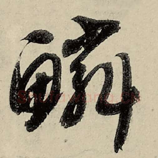 智永毛笔草书鳞字的写法,摘自智永书法作品千字文