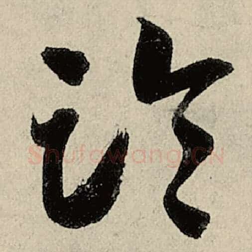 智永毛笔草书临字的写法,摘自智永书法作品千字文