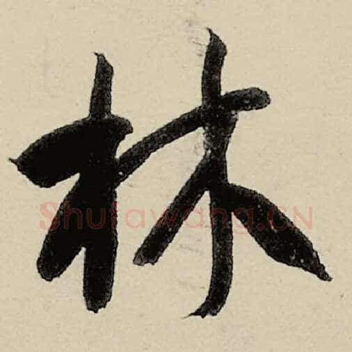 智永毛笔草书林字的写法,摘自智永书法作品千字文