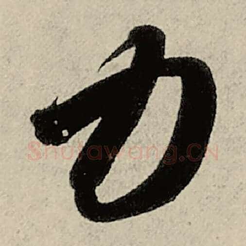 智永毛笔草书力字的写法,摘自智永书法作品千字文
