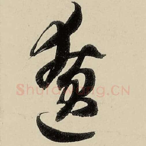 智永毛笔草书僚字的写法,摘自智永书法作品千字文