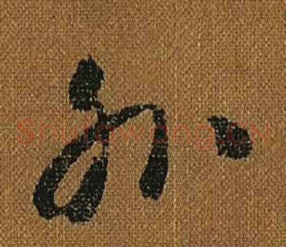 外字怀素毛笔草书书法写法,摘自小草千字文