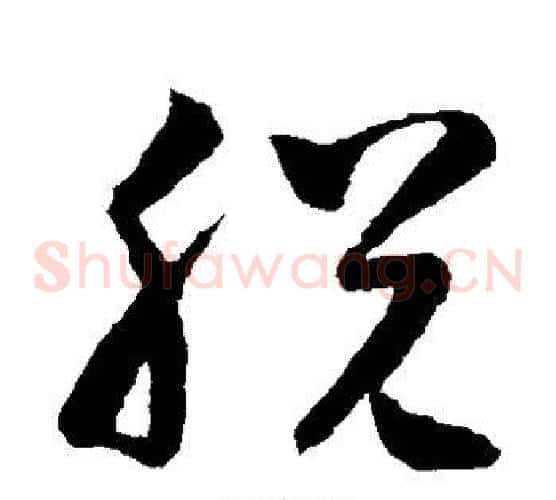 脱字怀素毛笔草书书法写法,摘自怀素毛笔草书书法作品