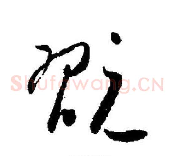 玩字怀素毛笔草书书法写法,摘自怀素毛笔草书书法作品