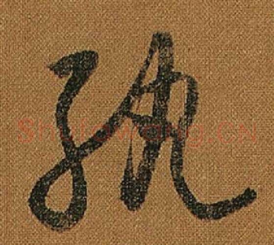 紈字怀素毛笔草书书法写法,摘自小草千字文