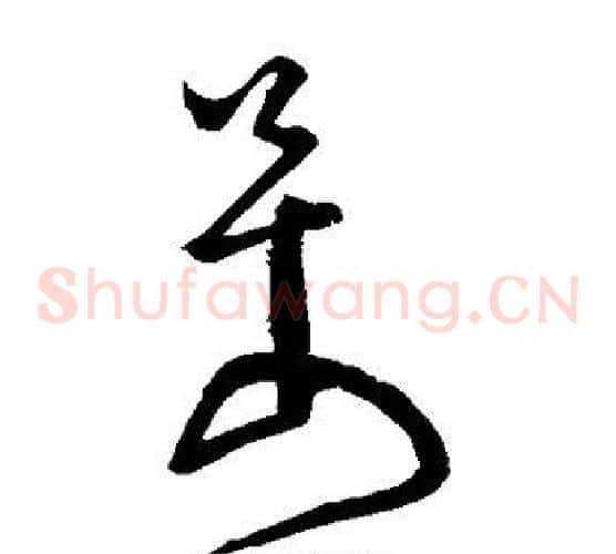 万字怀素毛笔草书书法写法,摘自怀素毛笔草书书法作品