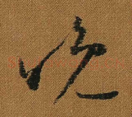 晚字怀素毛笔草书书法写法,摘自小草千字文