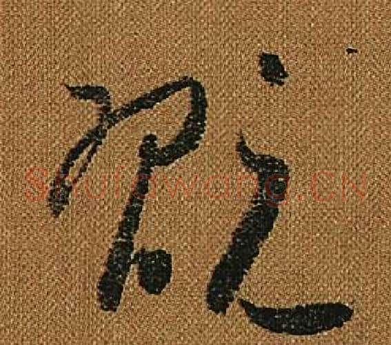 翫字怀素毛笔草书书法写法,摘自小草千字文