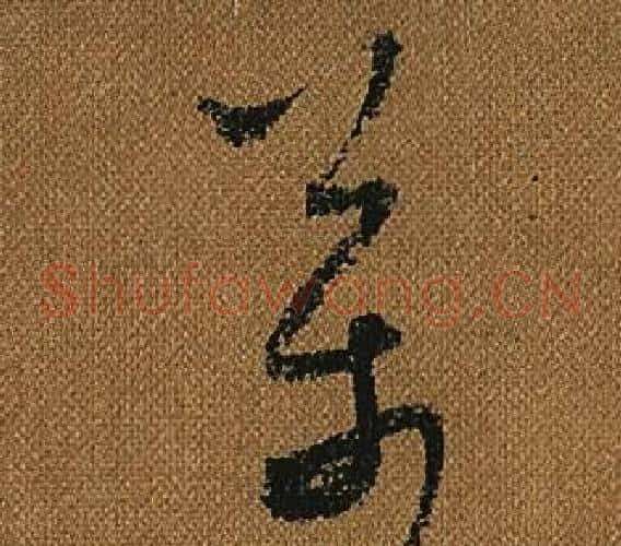 萬字怀素毛笔草书书法写法,摘自小草千字文