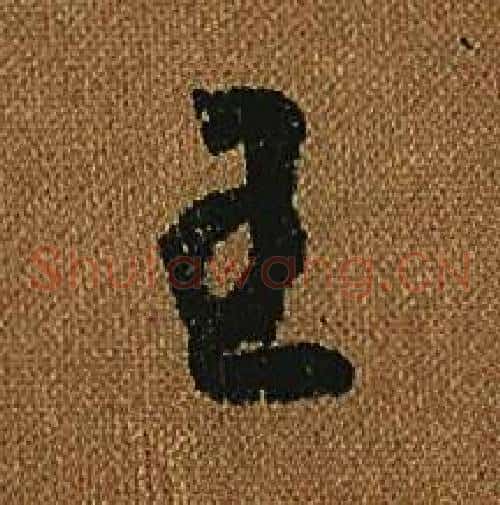 王字怀素毛笔草书书法写法,摘自小草千字文