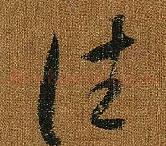 往字怀素毛笔草书书法写法,摘自小草千字文