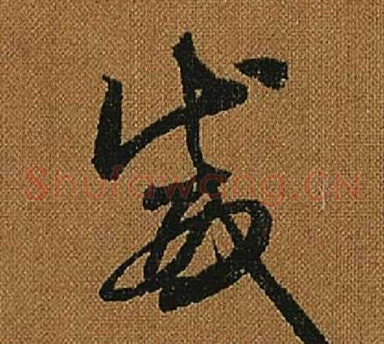威字怀素毛笔草书书法写法,摘自小草千字文