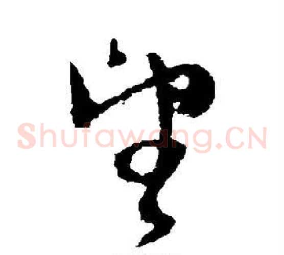 望字怀素毛笔草书书法写法,摘自怀素毛笔草书书法作品