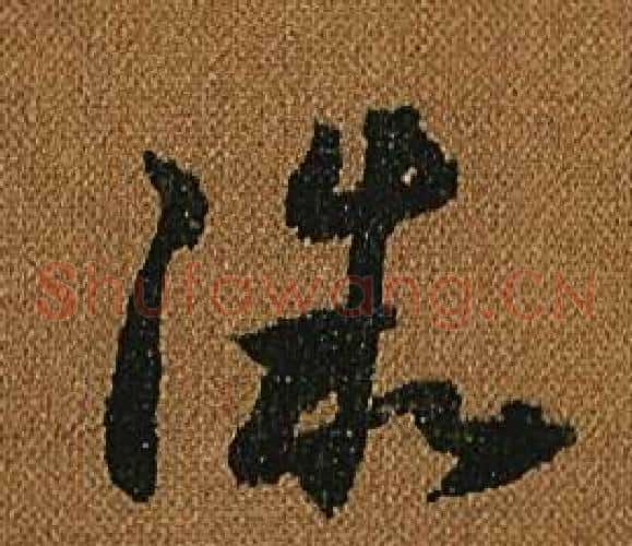 微字怀素毛笔草书书法写法,摘自小草千字文