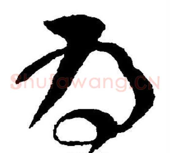 为字怀素毛笔草书书法写法,摘自怀素毛笔草书书法作品