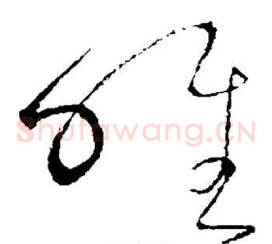 唯字怀素毛笔草书书法写法,摘自怀素毛笔草书书法作品