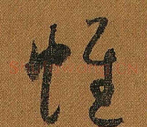 帷字怀素毛笔草书书法写法,摘自小草千字文