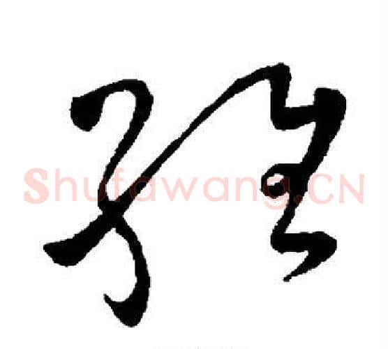维字怀素毛笔草书书法写法,摘自怀素毛笔草书书法作品