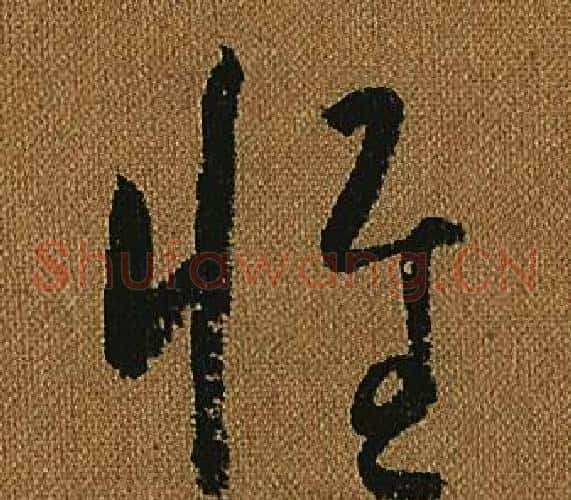惟字怀素毛笔草书书法写法,摘自小草千字文