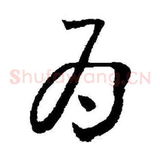 爲字怀素毛笔草书书法写法,摘自怀素毛笔草书书法作品