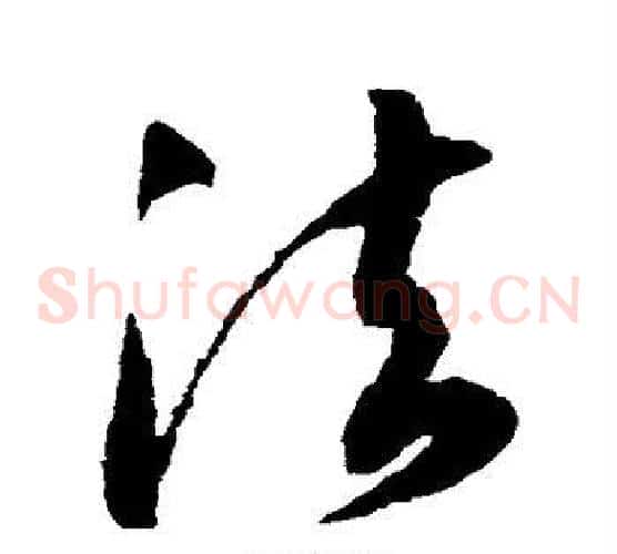 法字空海毛笔草书书法写法,摘自空海毛笔草书书法作品