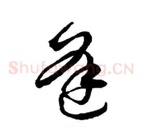 逢字空海毛笔草书书法写法,摘自空海毛笔草书书法作品