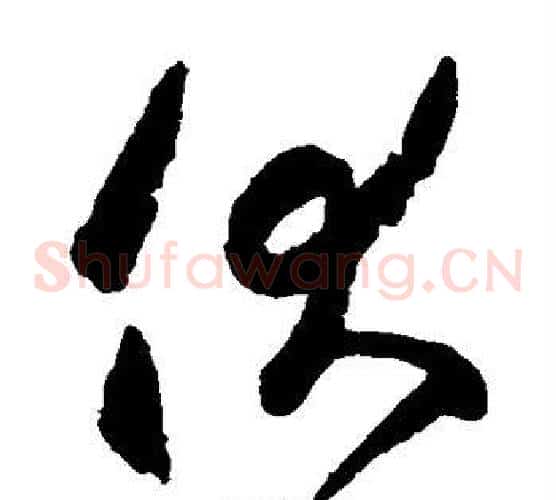 伏字空海毛笔草书书法写法,摘自空海毛笔草书书法作品