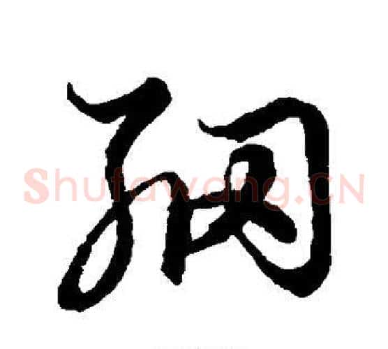 纲字空海毛笔草书书法写法,摘自空海毛笔草书书法作品