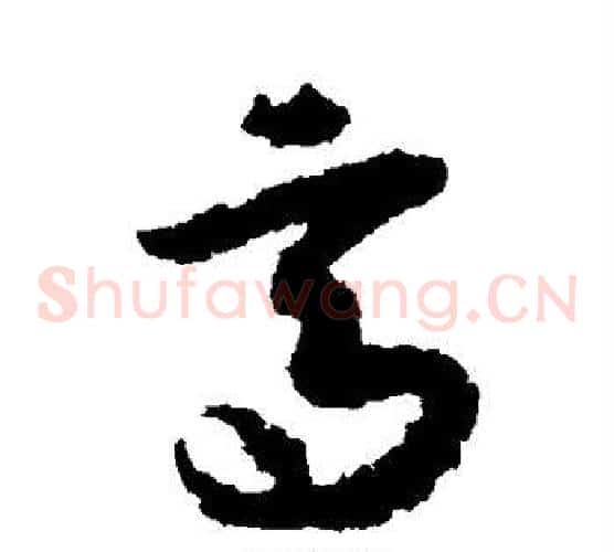 高字空海毛笔草书书法写法,摘自空海毛笔草书书法作品