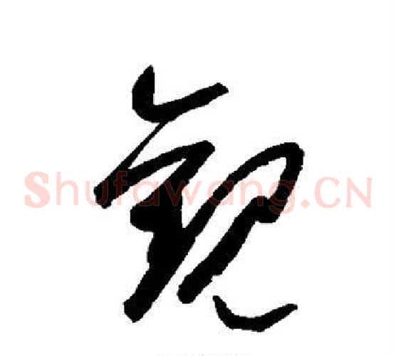 观字空海毛笔草书书法写法,摘自空海毛笔草书书法作品