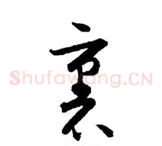 裹字空海毛笔草书书法写法,摘自空海毛笔草书书法作品