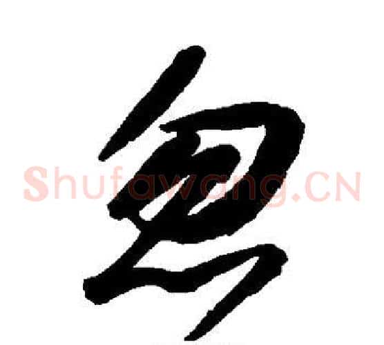 忽字空海毛笔草书书法写法,摘自空海毛笔草书书法作品
