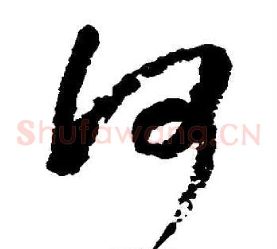 何字空海毛笔草书书法写法,摘自空海毛笔草书书法作品